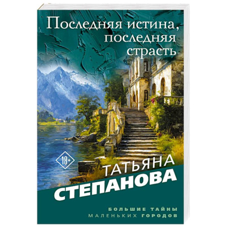 Отечественный женский детектив, книга Последняя истина, последняя страсть купить по скидке