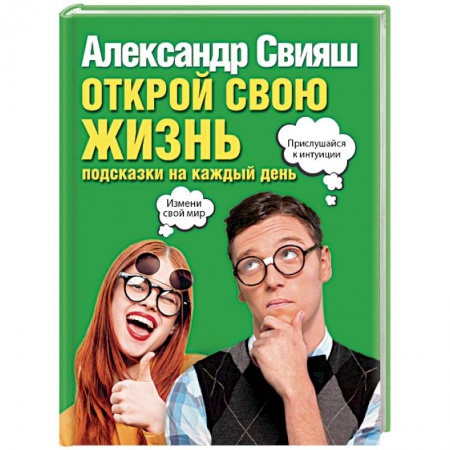 Психология. Общие работы, книга Открой свою жизнь: подсказки на каждый день купить по скидке