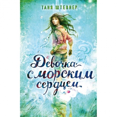 Отечественная литература для детей, книга Девочка с морским сердцем купить по скидке