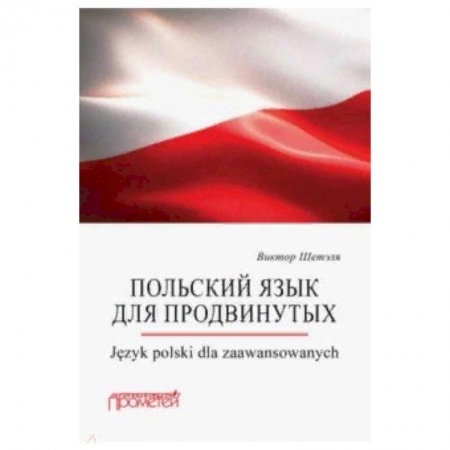 Польский язык, книга Польский язык для продвинутых купить по скидке