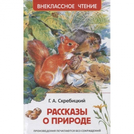 Отечественная литература для детей, книга Рассказы о природе купить по скидке