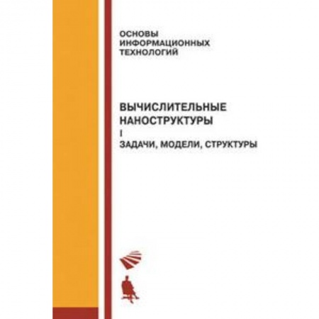 Книги, книга Вычислительные наноструктуры. Часть 1. Задачи, модели, структуры купить по скидке