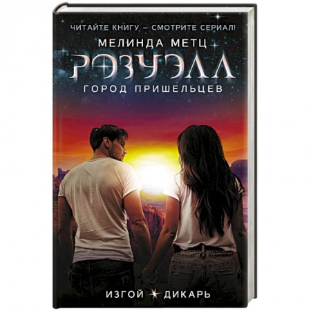 Мистика, ужасы, книга Розуэлл. Город пришельцев. Изгой. Дикарь купить по скидке
