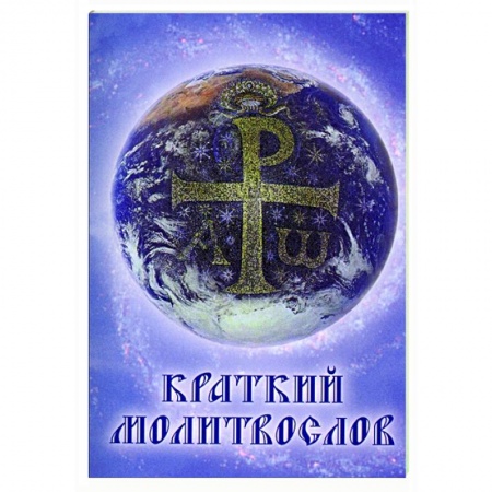 Молитвословы, книга Краткий молитвослов купить по скидке