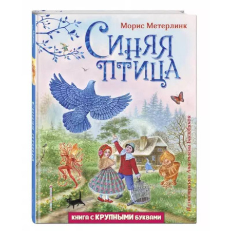Сказки зарубежных писателей, книга Синяя птица купить по скидке
