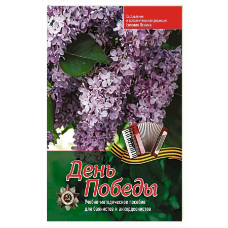 Другие учебные пособия, книга День Победы: учебно-методическое пособие для баянистов и аккордеонистов купить по скидке