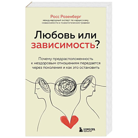 Психология отношений, книга Любовь или зависимость? Почему предрасположенность к нездоровым отношениям передается через поколения и как это остановить купить по скидке