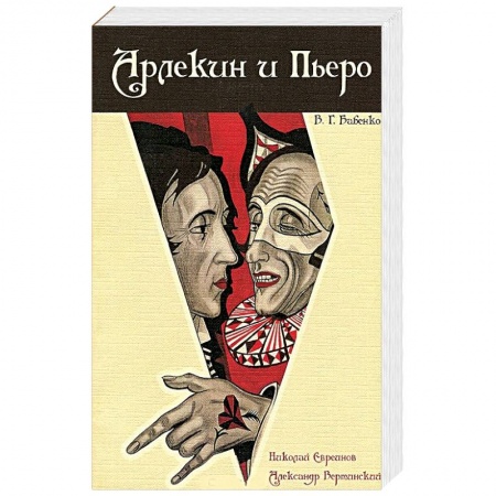 Мемуары, биографии деятелей культуры, искусства, книга Арлекин и Пьеро. Николай Евреинов. Александр Вертинский купить по скидке