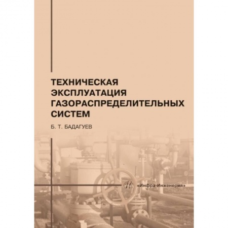 Книги, книга Техническая эксплуатация газораспределительных систем: практическое пособие. 2-е изд., перераб.и доп купить по скидке