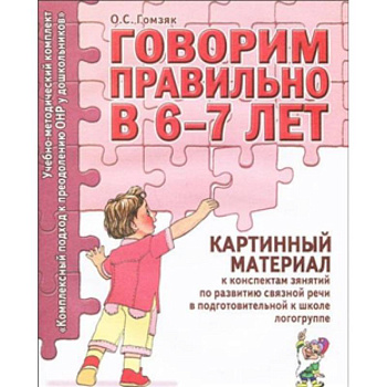 Говорим правильно в 6-7 лет. Картинный материал