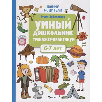 Умный дошкольник. 6-7 лет: тренажер-практикум Умный дошкольник. 6-7 лет: тренажер-практикум