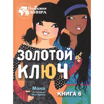 Золотой ключ. Книга 6 Золотой ключ. Книга 6