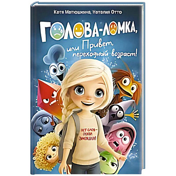 Голова-Ломка, или Привет, переходный возраст! (синяя)