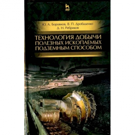 Машиностроение, книга Технология добычи полезных ископаемых подземным способом. Учебник купить по скидке