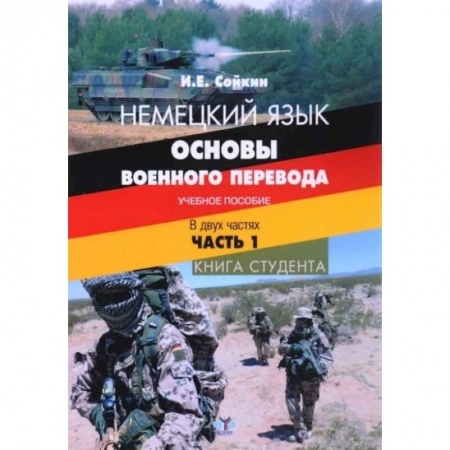 Учебники, самоучители, пособия, книга Немецкий язык. Основы военного перевода. Учебное пособие. В двух частях. Часть 1. Книга студента купить по скидке