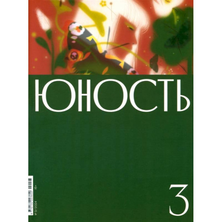 Журналы, книга Журнал Юность № 3. 2024 купить по скидке