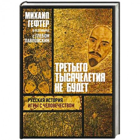 Книги, книга Третьего тысячелетия не будет. Русская история игры с человечеством купить по скидке