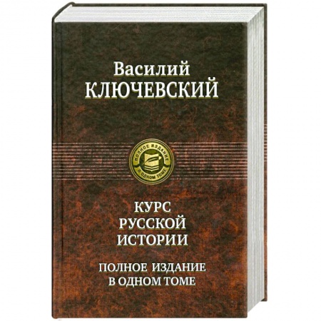 Книги, книга Курс русской истории купить по скидке