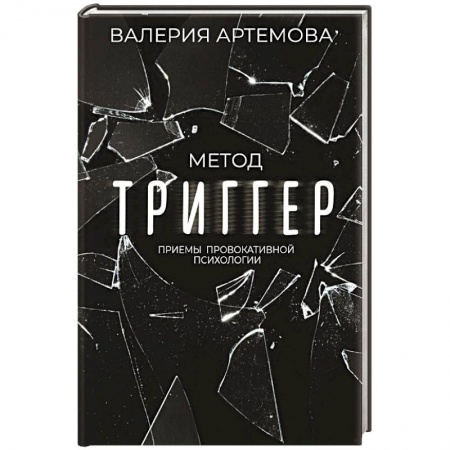 Психология личности, книга Метод 'Триггер'. Приемы провокативной психологии купить по скидке