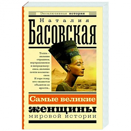 Другие биографии, мемуары, книга Самые великие женщины мировой истории купить по скидке