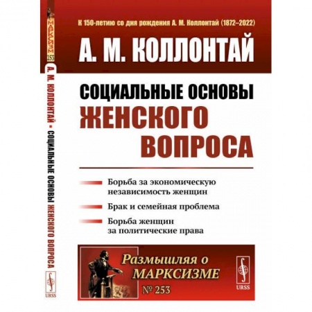Общественно-политическая литература, книга Социальные основы женского вопроса. Борьба за экономическую независимость женщин купить по скидке