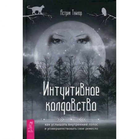 Магия и колдовство, книга Интуитивное колдовство купить по скидке