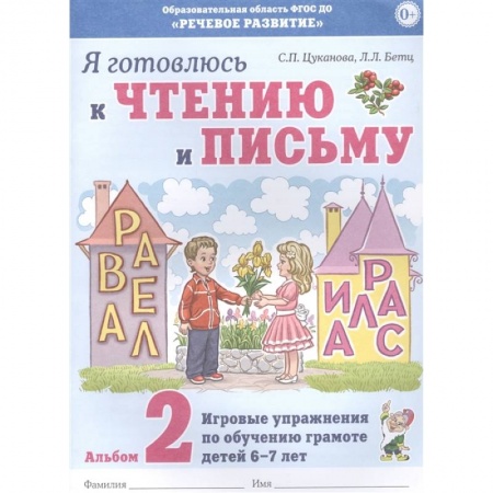 Развитие речи. Чтение, книга Я готовлюсь к чтению и письму.Альбом 2 купить по скидке