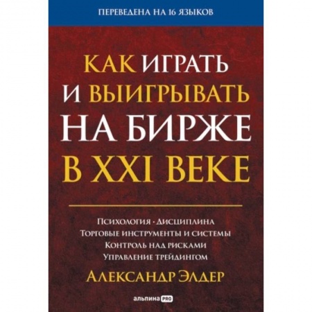 Биржевое дело, книга Как играть и выигрывать на бирже в XXI веке : Психология. Дисциплина. Торговые инструменты и системы. Контроль над рисками. Управление трейдингом купить по скидке