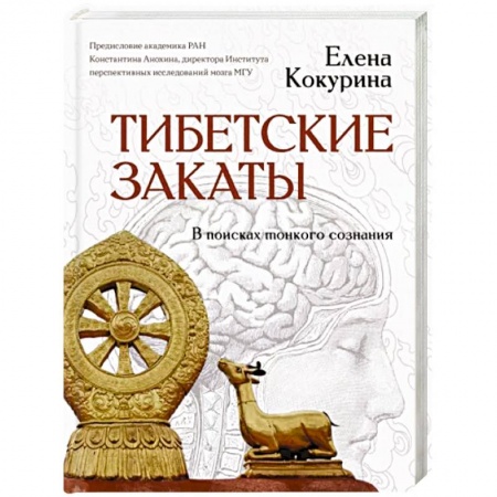 Другие эзотерические учения, книга Тибетские закаты. В поисках тонкого сознания купить по скидке