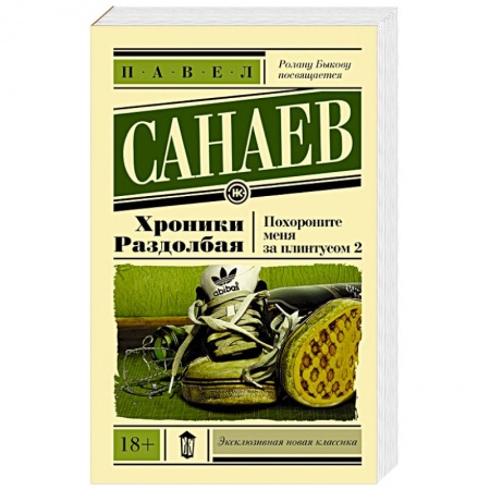 Книги, книга Хроники Раздолбая. Похороните меня за плинтусом 2 купить по скидке