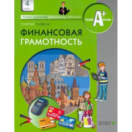Окружающий мир, книга Финансовая грамотность. 4 класс. Материалы для учащихся купить по скидке