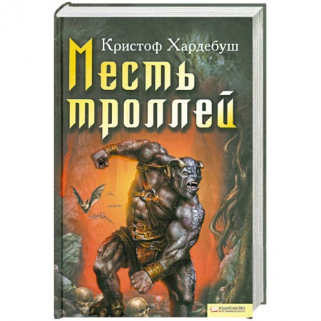 Книги, книга Месть троллей купить по скидке