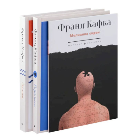 Зарубежная классика, книга Комплект из 3-х книг. Кафка купить по скидке