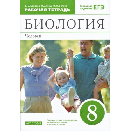 Биология, книга Биология. Человек. 8 класс. Рабочая тетрадь. С тестовыми заданиями ЕГЭ купить по скидке