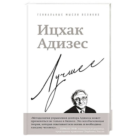 Достижение успеха в жизни, книга Ицхак Адизес. Лучшее купить по скидке