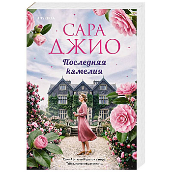 Последняя камелия