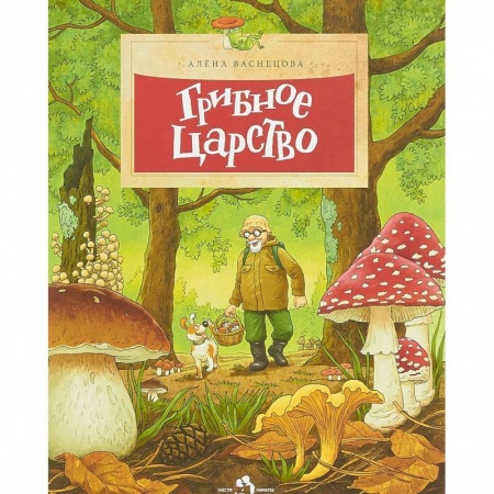 Животный и растительный мир, книга Грибное царство купить по скидке