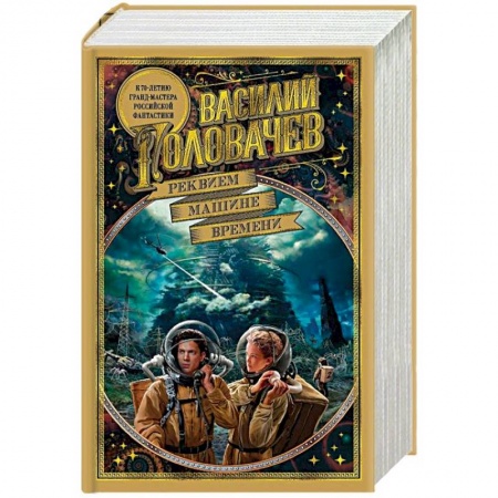 Русская фантастика, книга Реквием машине времени купить по скидке
