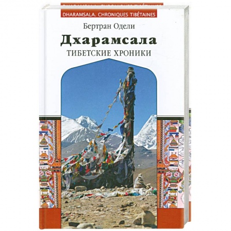 Книги, книга Дхарамсала. Тибетские хроники купить по скидке