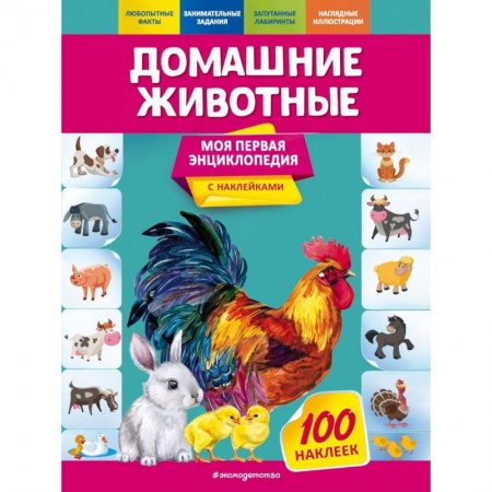 Животный и растительный мир, книга Домашние животные купить по скидке