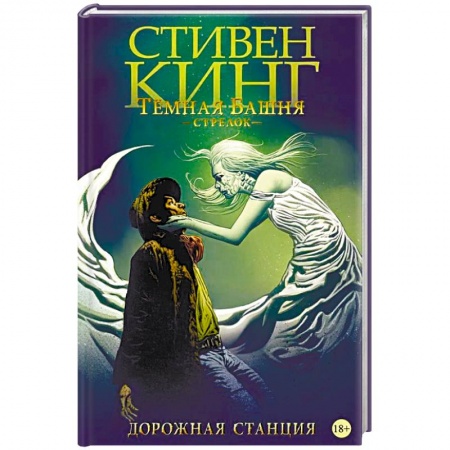 Книги, книга Темная башня. Стрелок. Дорожная станция купить по скидке