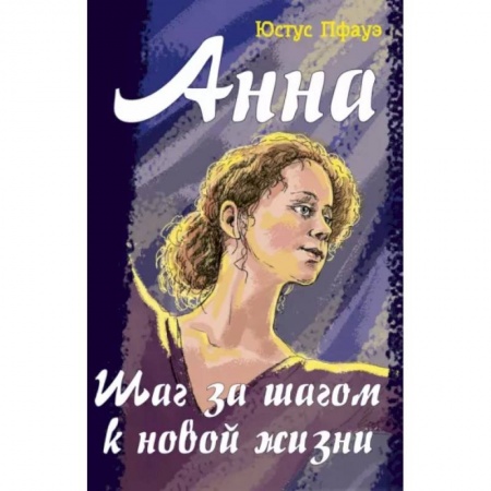 Романтическая проза, книга Анна. Шаг за шагом к новой жизни купить по скидке