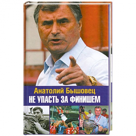 Книги, книга Не упасть за финишем купить по скидке