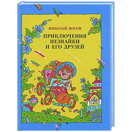 Сказки отечественных писателей, книга Приключения Незнайки и его друзей купить по скидке