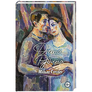 Маньяк Гуревич