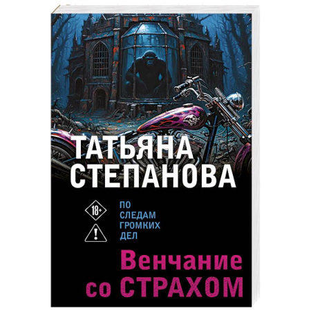 Отечественный женский детектив, книга Венчание со страхом купить по скидке