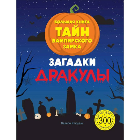 Кроссворды, головоломки, комиксы, книга Загадки Дракулы. Большая книга тайн вампирского замка купить по скидке