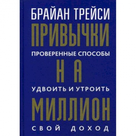 Психология. Общие работы, книга Привычки на миллион. Проверенные способы удвоить и утроить свой доход купить по скидке