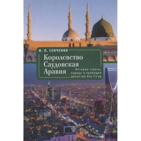 Другие страны Азии и Африки, книга Королевство Саудовская Аравия. История страны, народа и правящей династии Аль Са’уд купить по скидке