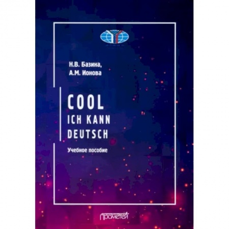 Учебники, самоучители, пособия, книга Cool: ich kann deutsch. Учебное пособие купить по скидке
